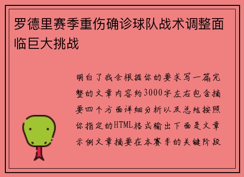 罗德里赛季重伤确诊球队战术调整面临巨大挑战 罗德里赛季重伤确诊球队战术调整面临巨大挑战