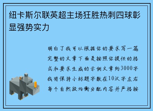 纽卡斯尔联英超主场狂胜热刺四球彰显强势实力 纽卡斯尔联英超主场狂胜热刺四球彰显强势实力