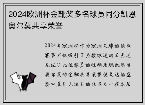 2024欧洲杯金靴奖多名球员同分凯恩奥尔莫共享荣誉 2024欧洲杯金靴奖多名球员同分凯恩奥尔莫共享荣誉