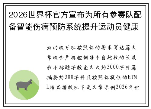 2026世界杯官方宣布为所有参赛队配备智能伤病预防系统提升运动员健康保障 2026世界杯官方宣布为所有参赛队配备智能伤病预防系统提升运动员健康保障
