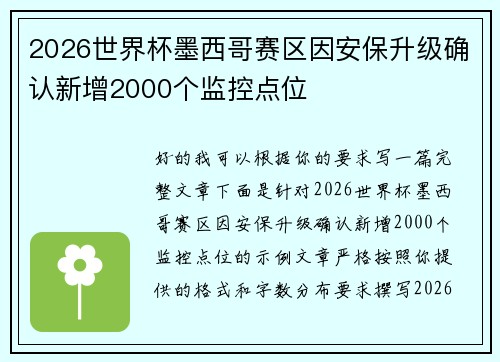 2026世界杯墨西哥赛区因安保升级确认新增2000个监控点位 2026世界杯墨西哥赛区因安保升级确认新增2000个监控点位