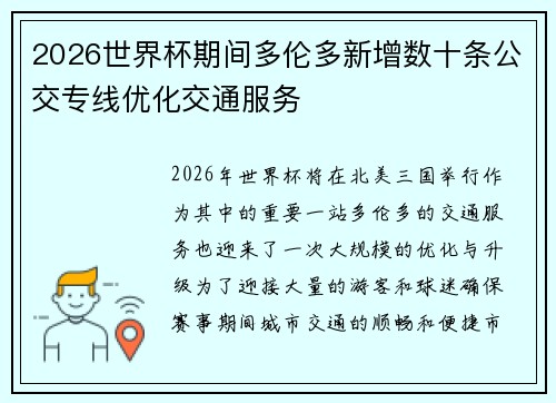 2026世界杯期间多伦多新增数十条公交专线优化交通服务 2026世界杯期间多伦多新增数十条公交专线优化交通服务