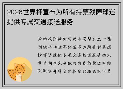 2026世界杯宣布为所有持票残障球迷提供专属交通接送服务 2026世界杯宣布为所有持票残障球迷提供专属交通接送服务