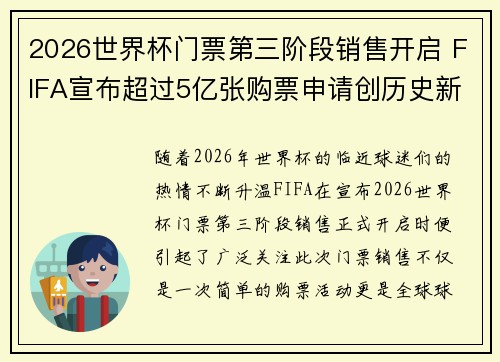 2026世界杯门票第三阶段销售开启 FIFA宣布超过5亿张购票申请创历史新纪录 2026世界杯门票第三阶段销售开启 FIFA宣布超过5亿张购票申请创历史新纪录