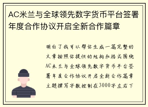AC米兰与全球领先数字货币平台签署年度合作协议开启全新合作篇章 AC米兰与全球领先数字货币平台签署年度合作协议开启全新合作篇章