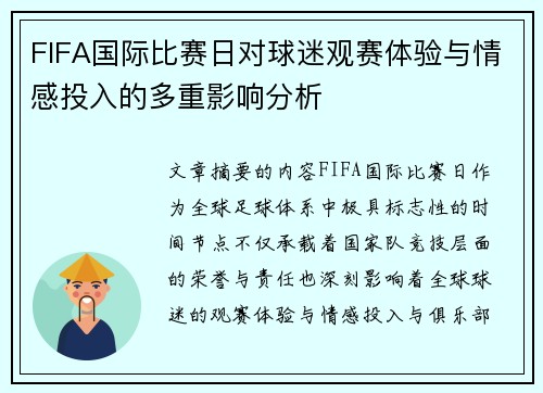 FIFA国际比赛日对球迷观赛体验与情感投入的多重影响分析 FIFA国际比赛日对球迷观赛体验与情感投入的多重影响分析
