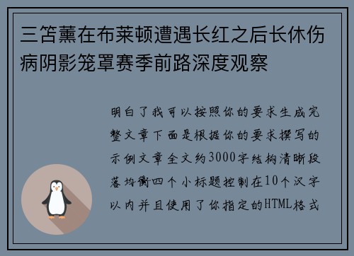 三笘薰在布莱顿遭遇长红之后长休伤病阴影笼罩赛季前路深度观察 三笘薰在布莱顿遭遇长红之后长休伤病阴影笼罩赛季前路深度观察