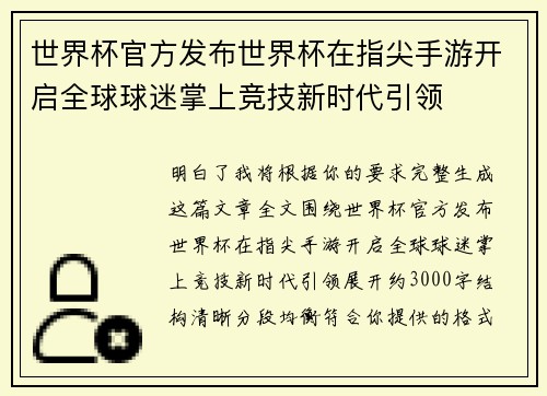 世界杯官方发布世界杯在指尖手游开启全球球迷掌上竞技新时代引领 世界杯官方发布世界杯在指尖手游开启全球球迷掌上竞技新时代引领