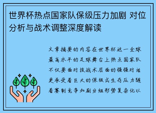 世界杯热点国家队保级压力加剧 对位分析与战术调整深度解读 世界杯热点国家队保级压力加剧 对位分析与战术调整深度解读