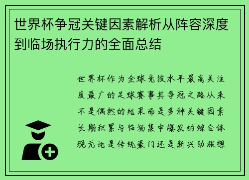 世界杯争冠关键因素解析从阵容深度到临场执行力的全面总结 世界杯争冠关键因素解析从阵容深度到临场执行力的全面总结