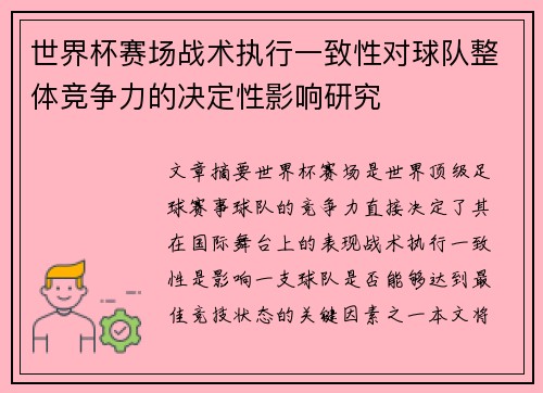 世界杯赛场战术执行一致性对球队整体竞争力的决定性影响研究 世界杯赛场战术执行一致性对球队整体竞争力的决定性影响研究