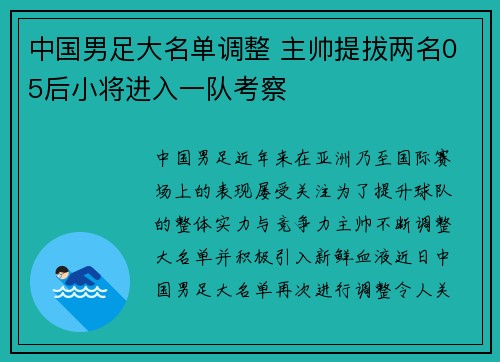 中国男足大名单调整 主帅提拔两名05后小将进入一队考察 中国男足大名单调整 主帅提拔两名05后小将进入一队考察