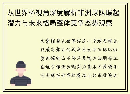从世界杯视角深度解析非洲球队崛起潜力与未来格局整体竞争态势观察 从世界杯视角深度解析非洲球队崛起潜力与未来格局整体竞争态势观察