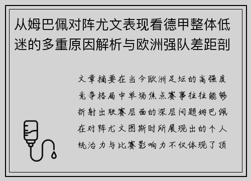 从姆巴佩对阵尤文表现看德甲整体低迷的多重原因解析与欧洲强队差距剖析