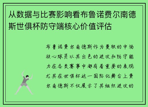从数据与比赛影响看布鲁诺费尔南德斯世俱杯防守端核心价值评估