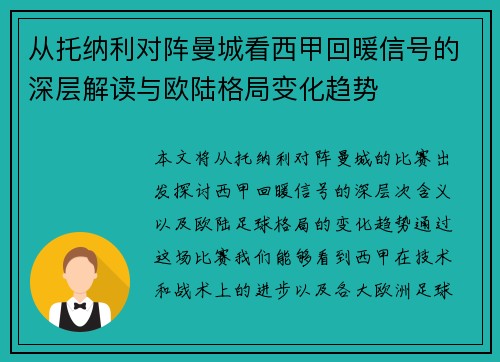 从托纳利对阵曼城看西甲回暖信号的深层解读与欧陆格局变化趋势