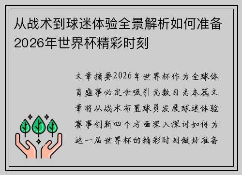 从战术到球迷体验全景解析如何准备2026年世界杯精彩时刻 从战术到球迷体验全景解析如何准备2026年世界杯精彩时刻
