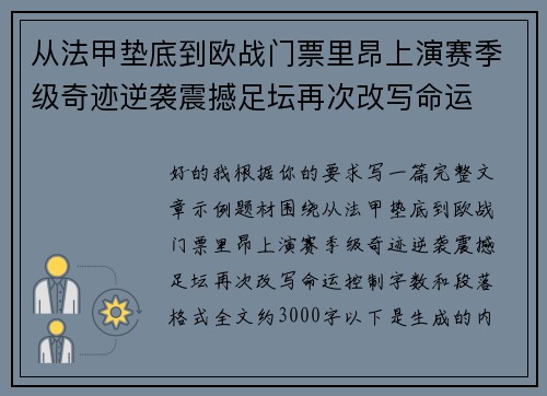 从法甲垫底到欧战门票里昂上演赛季级奇迹逆袭震撼足坛再次改写命运