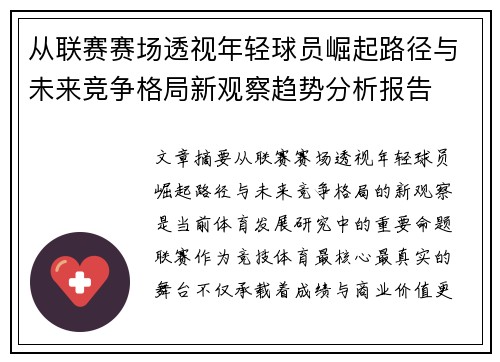 从联赛赛场透视年轻球员崛起路径与未来竞争格局新观察趋势分析报告