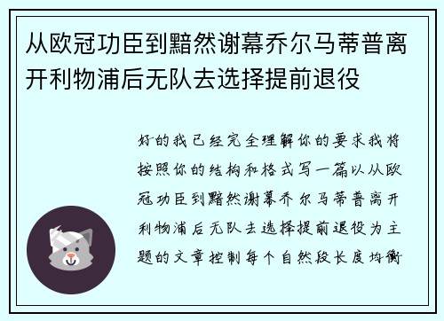 从欧冠功臣到黯然谢幕乔尔马蒂普离开利物浦后无队去选择提前退役