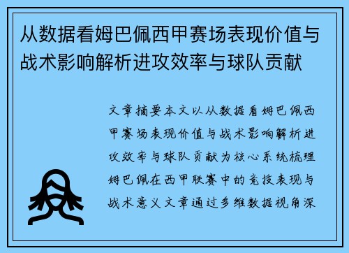 从数据看姆巴佩西甲赛场表现价值与战术影响解析进攻效率与球队贡献