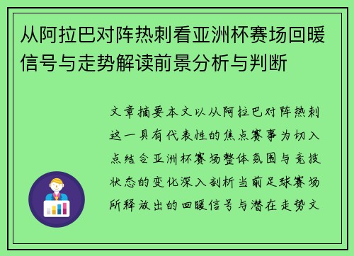 从阿拉巴对阵热刺看亚洲杯赛场回暖信号与走势解读前景分析与判断