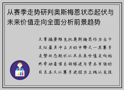 从赛季走势研判奥斯梅恩状态起伏与未来价值走向全面分析前景趋势 从赛季走势研判奥斯梅恩状态起伏与未来价值走向全面分析前景趋势