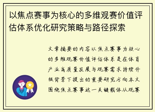 以焦点赛事为核心的多维观赛价值评估体系优化研究策略与路径探索