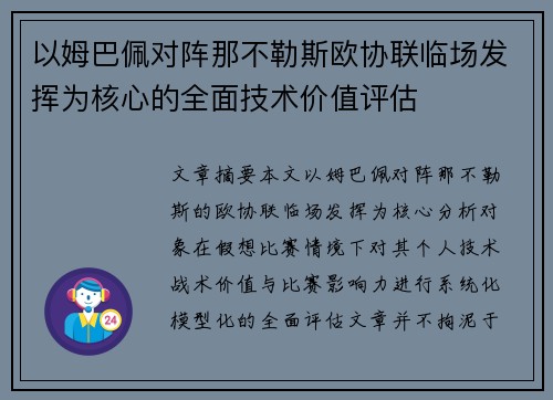 以姆巴佩对阵那不勒斯欧协联临场发挥为核心的全面技术价值评估