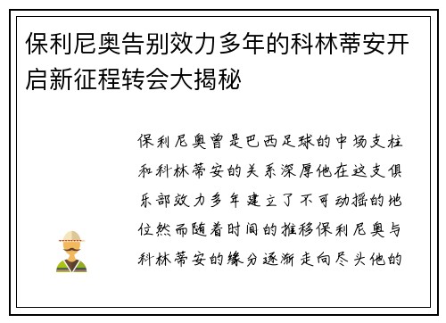 保利尼奥告别效力多年的科林蒂安开启新征程转会大揭秘