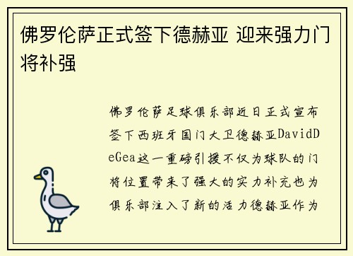 佛罗伦萨正式签下德赫亚 迎来强力门将补强