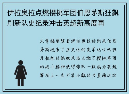 伊拉奥拉点燃樱桃军团伯恩茅斯狂飙刷新队史纪录冲击英超新高度再