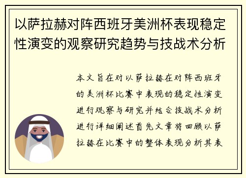 以萨拉赫对阵西班牙美洲杯表现稳定性演变的观察研究趋势与技战术分析 以萨拉赫对阵西班牙美洲杯表现稳定性演变的观察研究趋势与技战术分析