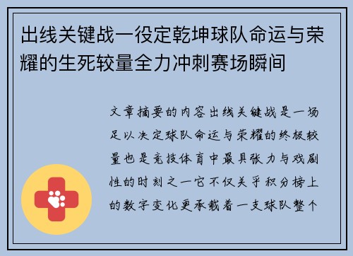 出线关键战一役定乾坤球队命运与荣耀的生死较量全力冲刺赛场瞬间
