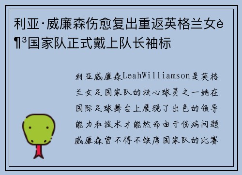 利亚·威廉森伤愈复出重返英格兰女足国家队正式戴上队长袖标
