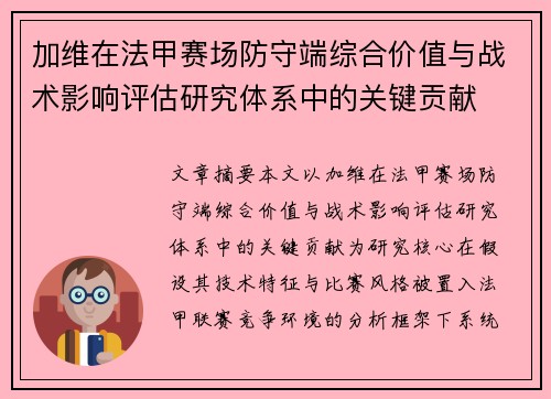 加维在法甲赛场防守端综合价值与战术影响评估研究体系中的关键贡献