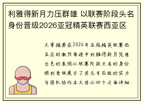 利雅得新月力压群雄 以联赛阶段头名身份晋级2026亚冠精英联赛西亚区