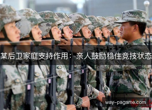 某后卫家庭支持作用:亲人鼓励稳住竞技状态 某后卫家庭支持作用:亲人鼓励稳住竞技状态