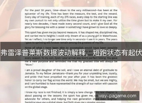 弗雷泽普莱斯数据波动解释，短跑状态有起伏