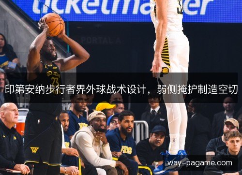 印第安纳步行者界外球战术设计，弱侧掩护制造空切