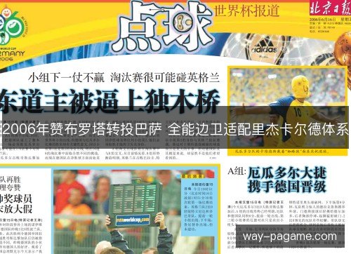 2006年赞布罗塔转投巴萨 全能边卫适配里杰卡尔德体系