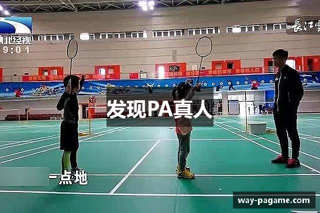 发现PA真人