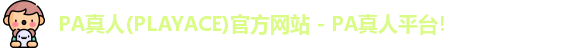 PA真人
